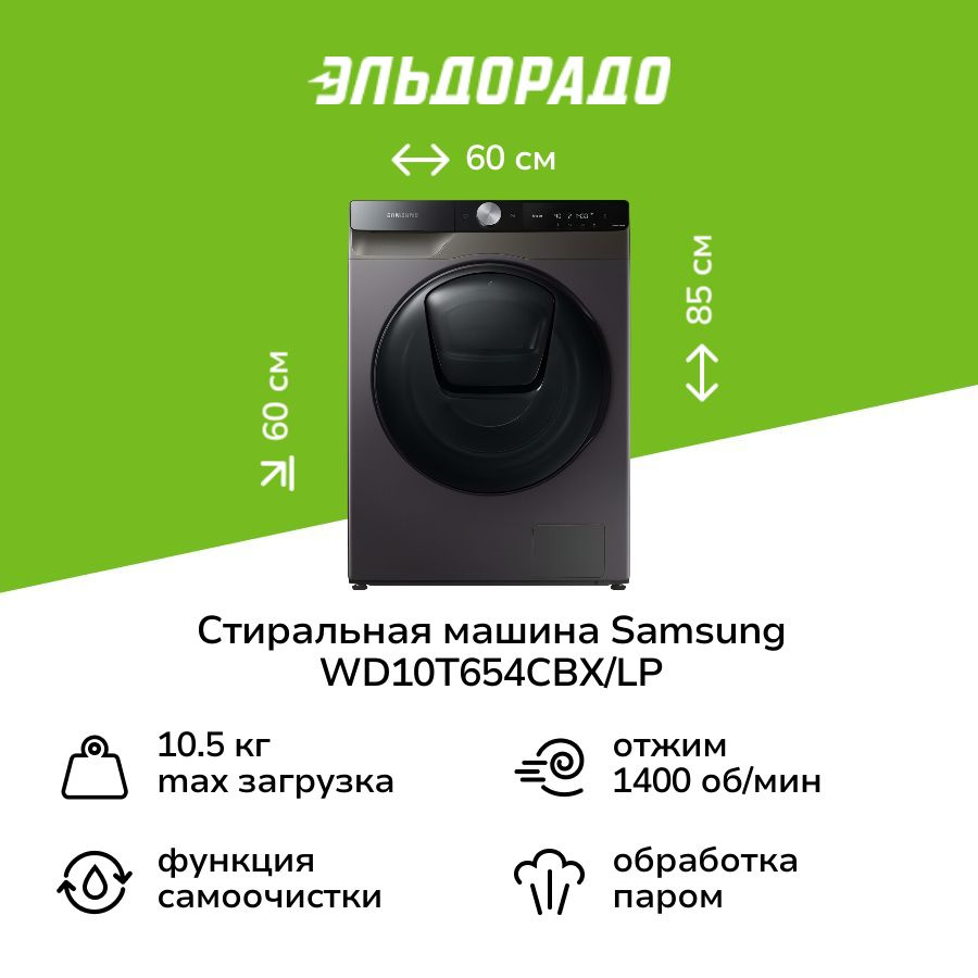 Стиральная машина с сушкой Samsung WD10T654CBX/LP #1