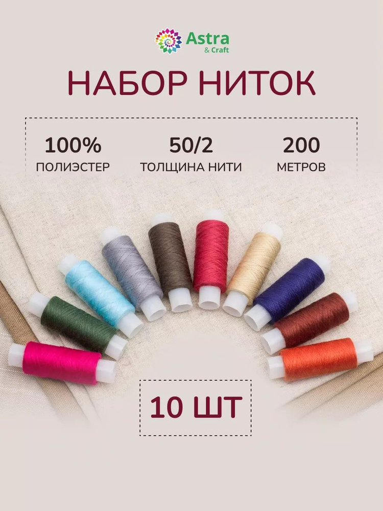 Нитки для шитья 50/2, 200 м, ассорти № 10, 10 шт/упак, Astra&Craft #1