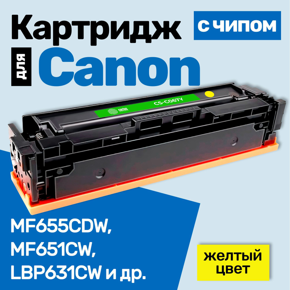 Картридж С ЧИПОМ к Canon 067 Y, i-SENSYS MF655CDW MF651CW LBP631CW MF657CDW LBP633CDW MF657CW MF655CW #1