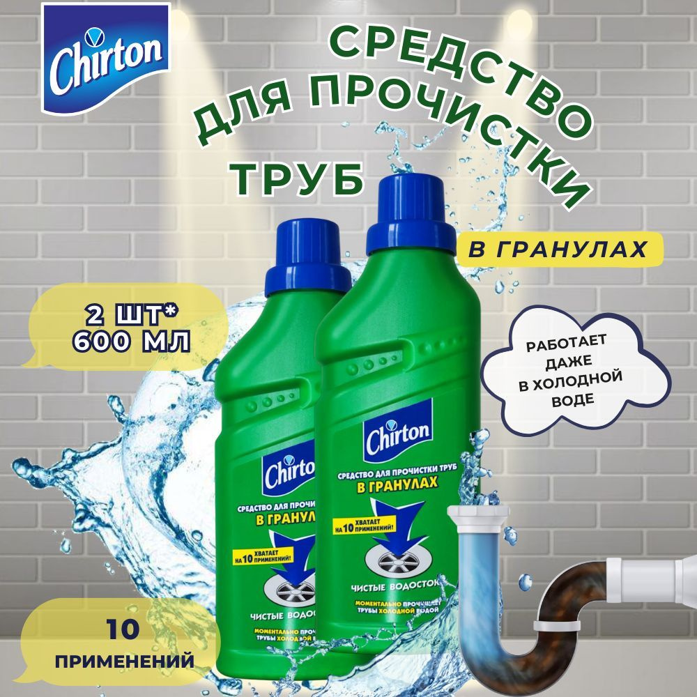 Chirton Средство для прочистки труб Холодной водой (в гранулах) 600г*2шт  #1