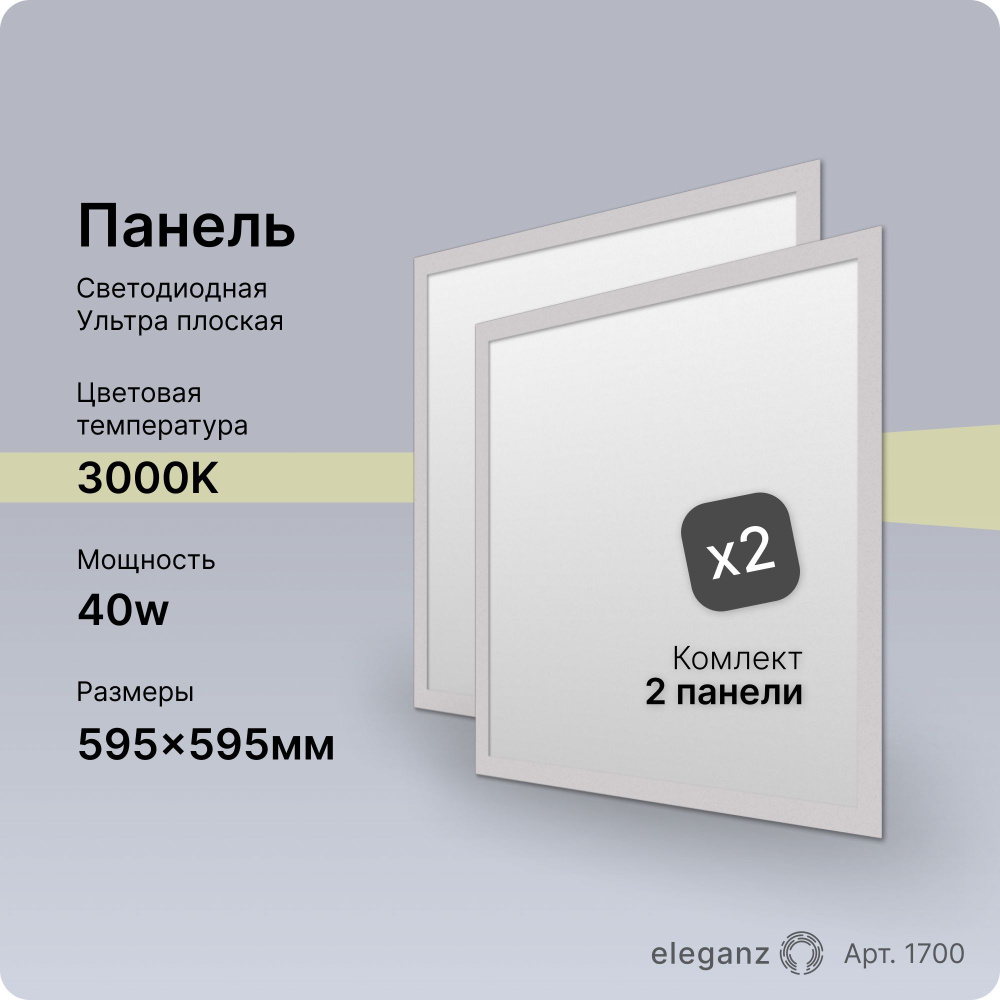 Панель светодиодная 40Вт. 595х595 3000К #1