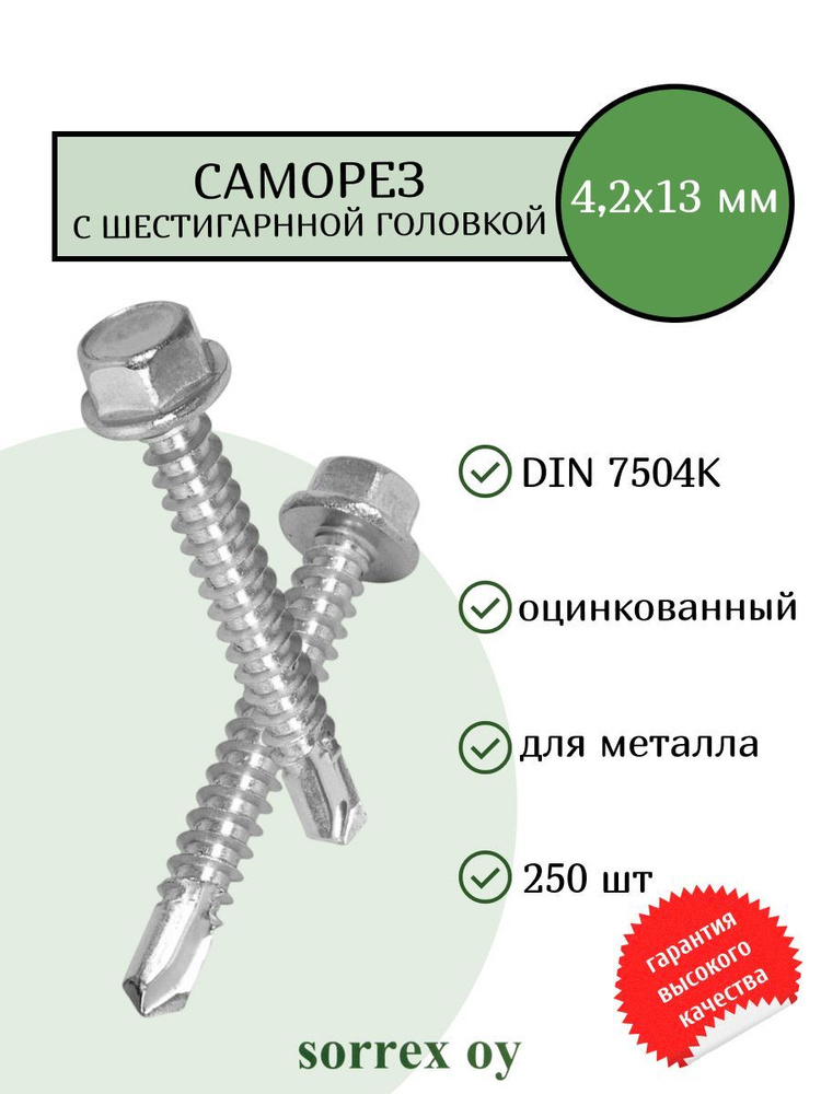 Саморез по металлу с шестигранной головкой M4,2x13 DIN 7504K оцинкованный со сверловым наконечником (250 #1