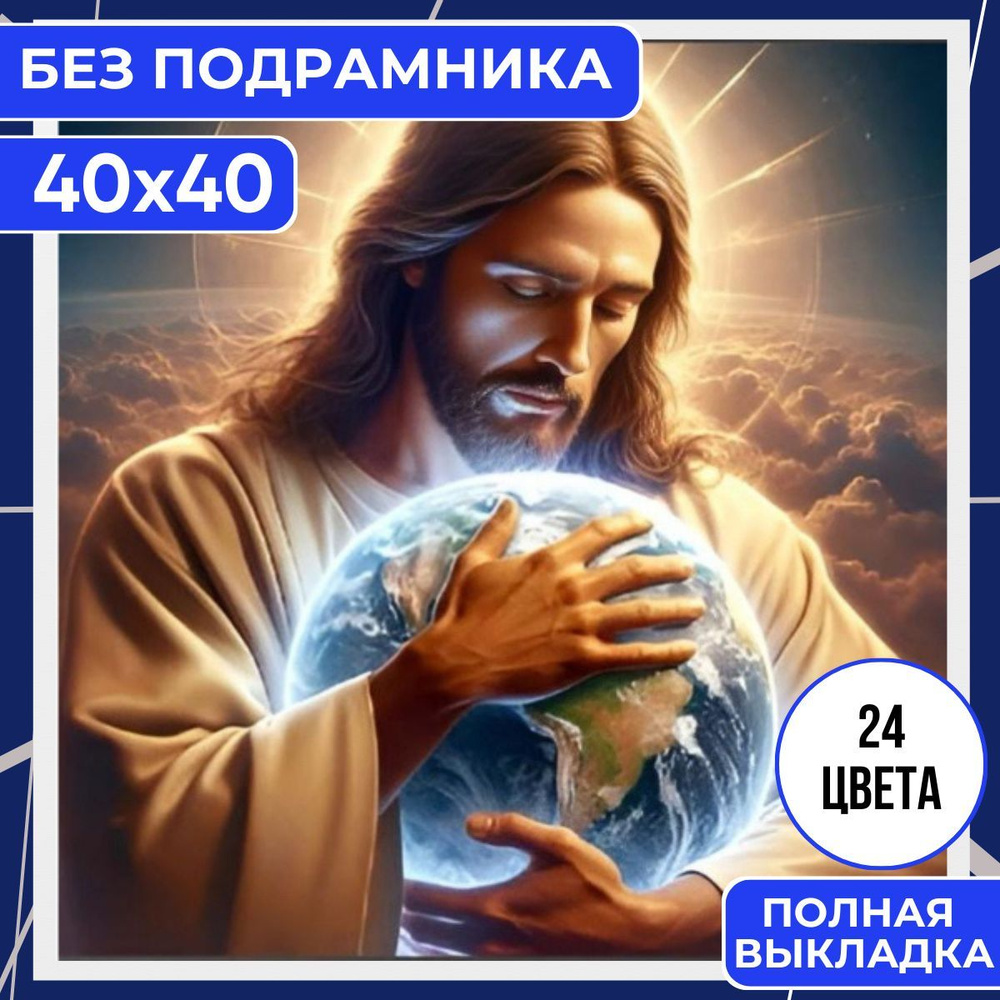 Алмазная мозаика вышивка 40х40 БЕЗ ПОДРАМНИКА BILMANI "Иисус и земля", алмазная картина стразами  #1