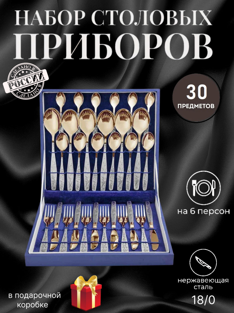 Набор столовых приборов 30 предметов "Уралочка" с частичным декоративным покрытием в подарочной упаковке #1