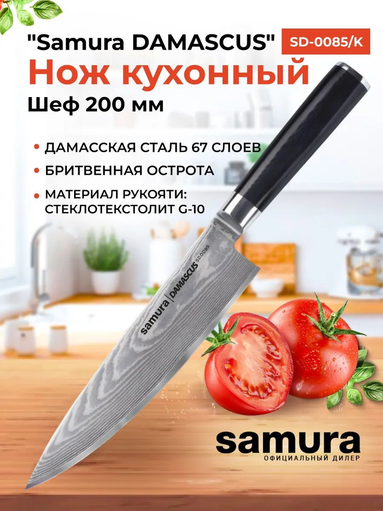 Нож кухонный "Samura DAMASCUS" Шеф 200 мм, G-10, дамаск 67 слоев #1