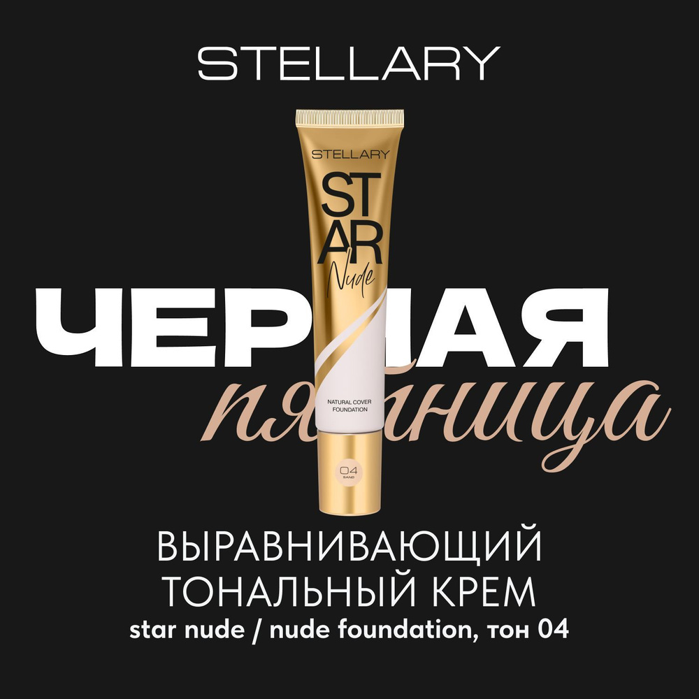 Stellary Выравнивающий тональный крем STAR NUDE тон 04 песочный 25 мл  #1