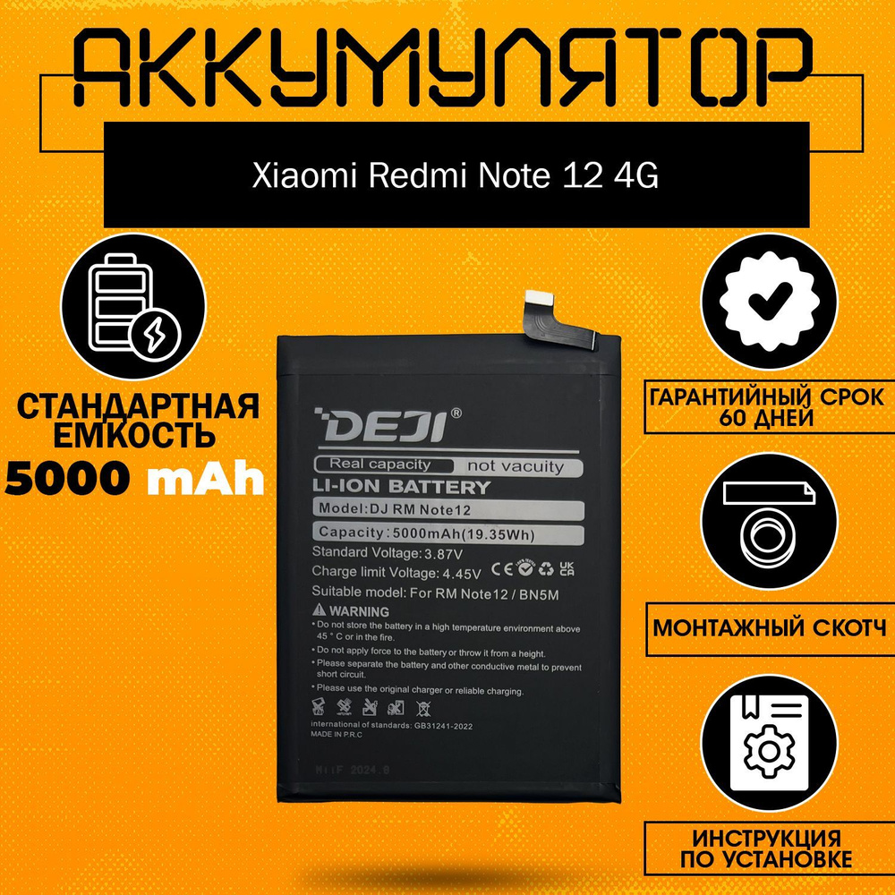 Аккумулятор (BN5M) 5000 mAh для Xiaomi Redmi Note 12 4G + клейкая лента + инструкция  #1