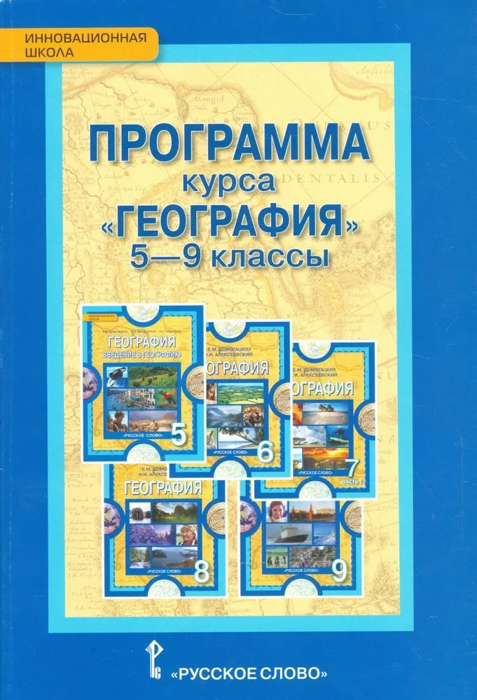 Программа курса "География". 5-9 классы 2-е издание Инновационная школа ФГОС | Домогацких Евгений Михайлович #1