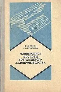 Машинопись и основы современного делопроизводства | Лившиц Яков Залманович, Кузнецова Антонина Никифоровна #1