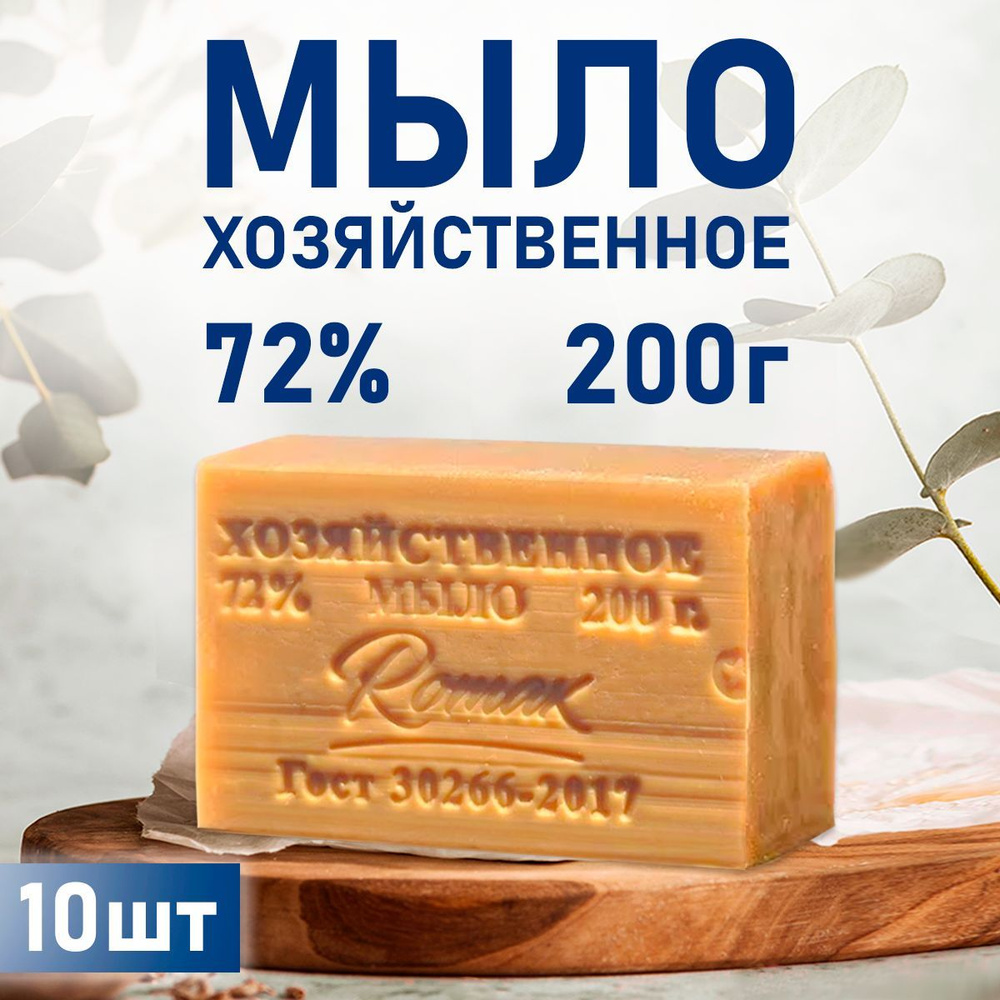 Мыло хозяйственное твердое 72% 10 шт. #1