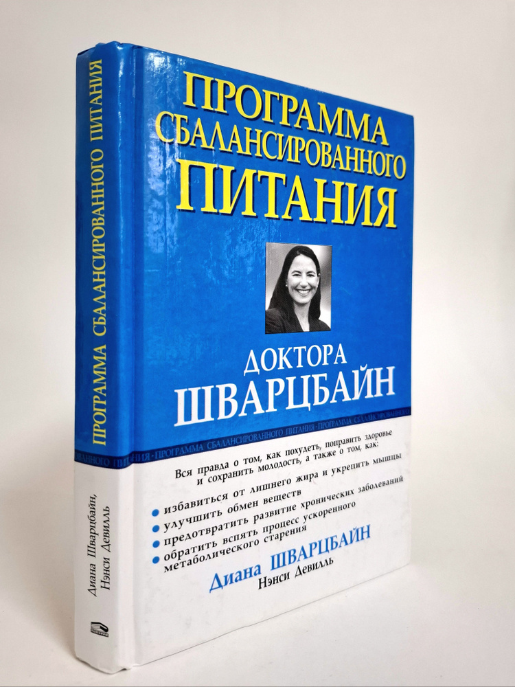 Программа сбалансированного питания доктора Шварцбайн | Девилль Нэнси, Шварцбайн Диана  #1