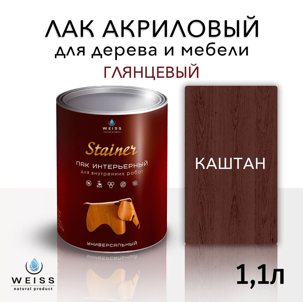 Лак для дерева акриловый каштан глянцевый, Weiss natural product без запаха самовыравнивающийся 1.1л #1