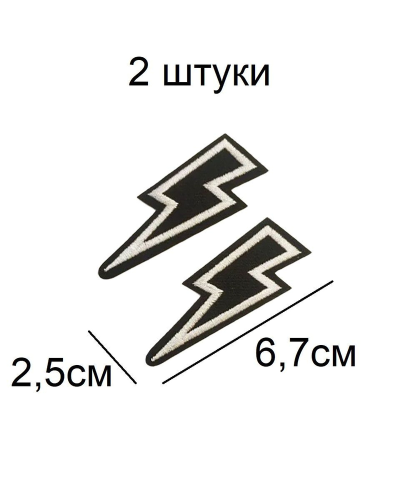 Заплатка - Термоаппликация Молния #1