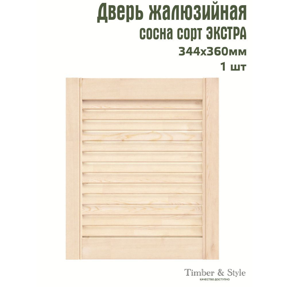 Дверь жалюзийная деревянная Timber&Style 360х344х20мм, сосна Экстра, в комплекте 1 шт  #1