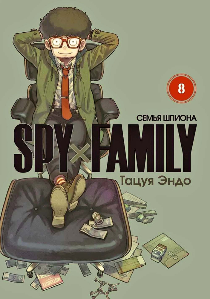 SPYxFAMILY: Семья шпиона. Т. 8: комиксы #1