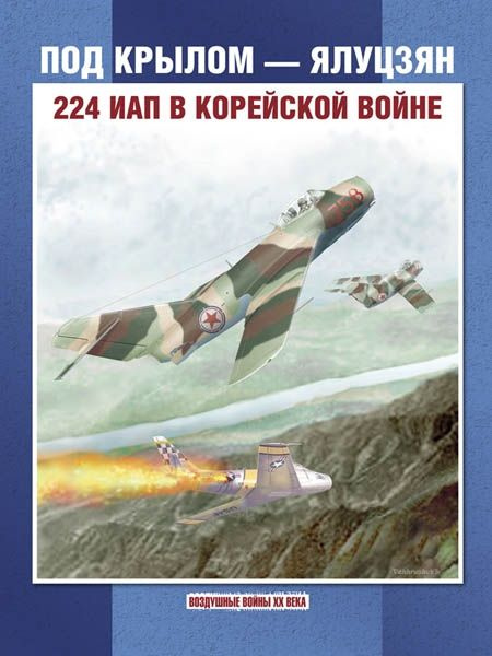 Под крылом - Ялуцзян. 224 ИАП в Корейской войне #1