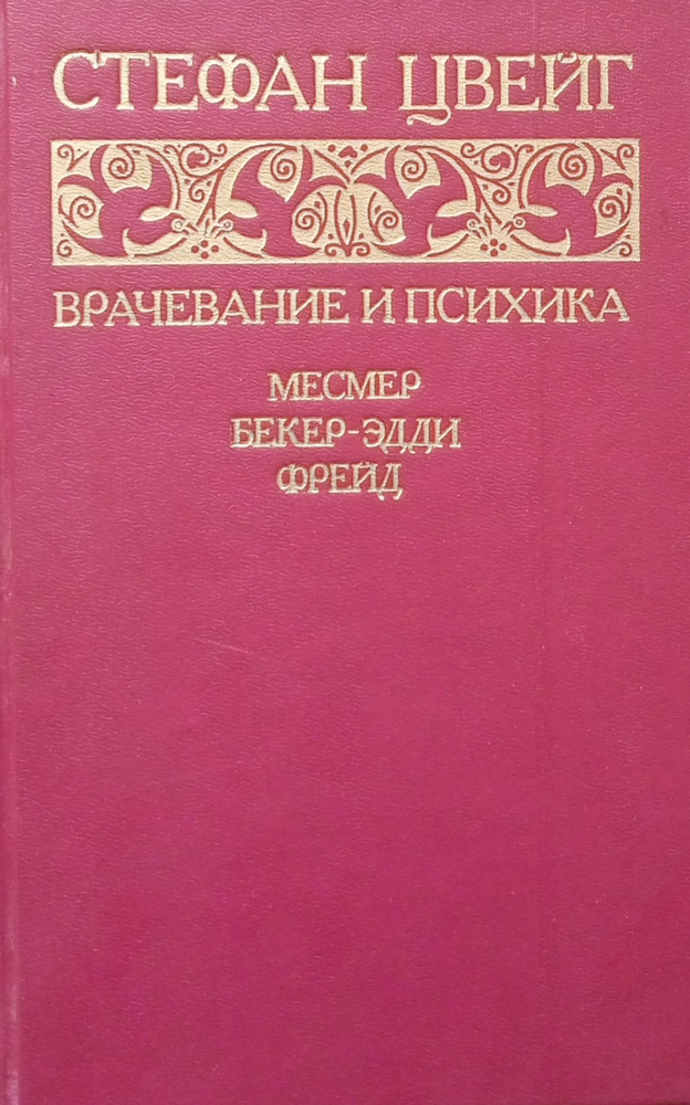 Врачевание и психика. Месмер. Бекер-Эдди. | Цвейг Стефан #1