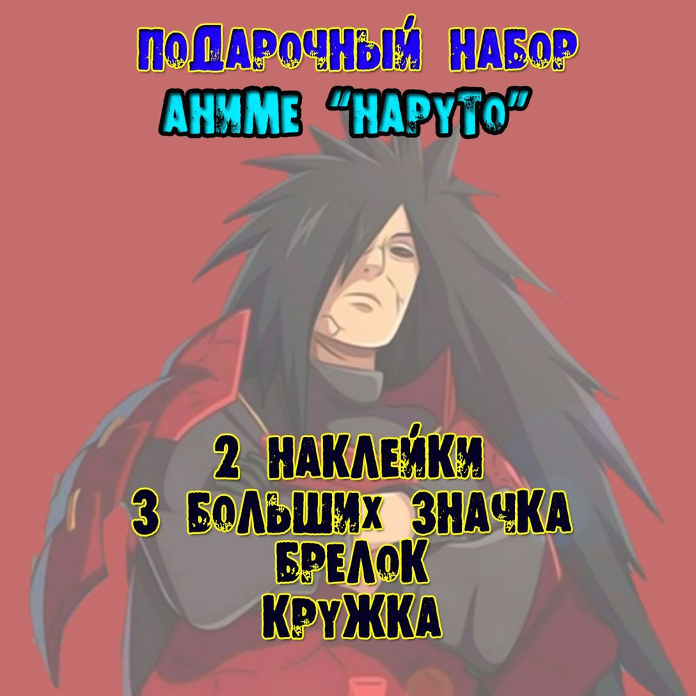 Аниме бокс набор Наруто Мадара Учиха Naruto #1