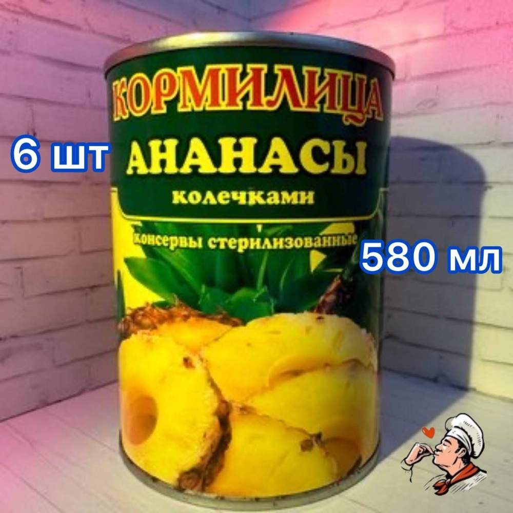 Ананасы колечками Кормилица 580мл 6 штук #1