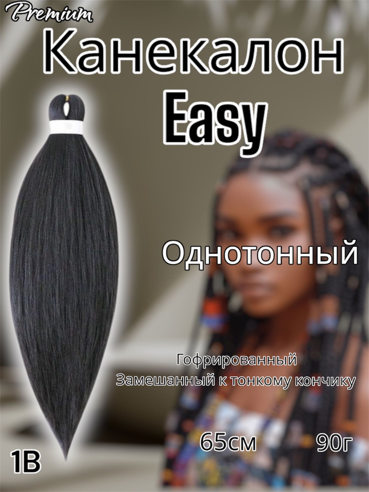 Канекалон для волос низкотемпературный Premium braid для плетения брейд,афрокос и т.д  #1