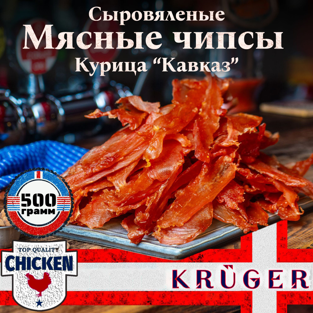 Мясные чипсы из курицы "Кавказ" KRUGER, 500 гр, 1 шт, Вяленое мясо, Мясные деликатесы, Снеки к пиву, #1