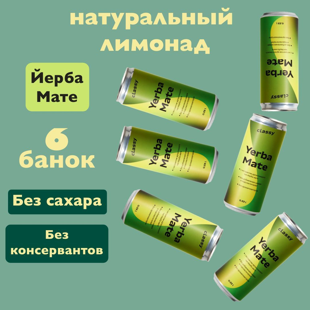 Натуральный лимонад без сахара Classy Yerba Mate / Класси Йерба Мате 6 х 0,33 л  #1