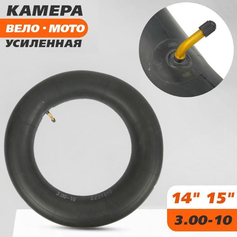 Камера 3.00-10 (14х3.0/15х3.0) бутиловая, усиленная, для электровелосипедов, мотороллеров. Изогнутый #1