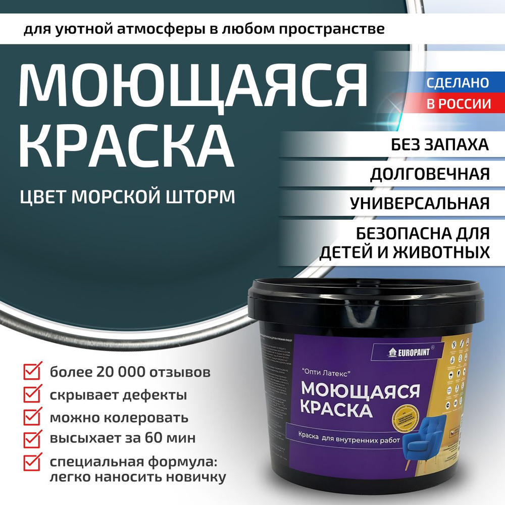 Краска моющаяся, водоэмульсионная для стен и интерьера EUROPAINT , Морской шторм, 7 кг  #1