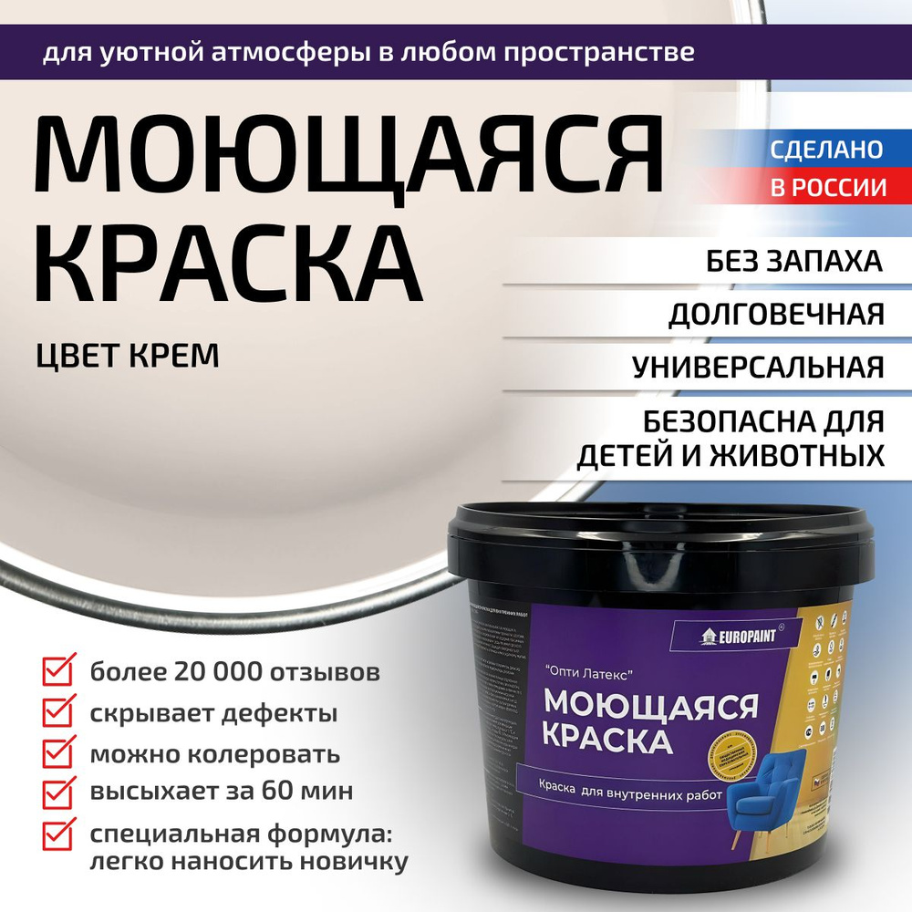 Краска моющаяся, водоэмульсионная для стен и интерьера EUROPAINT , 7 кг, Крем  #1