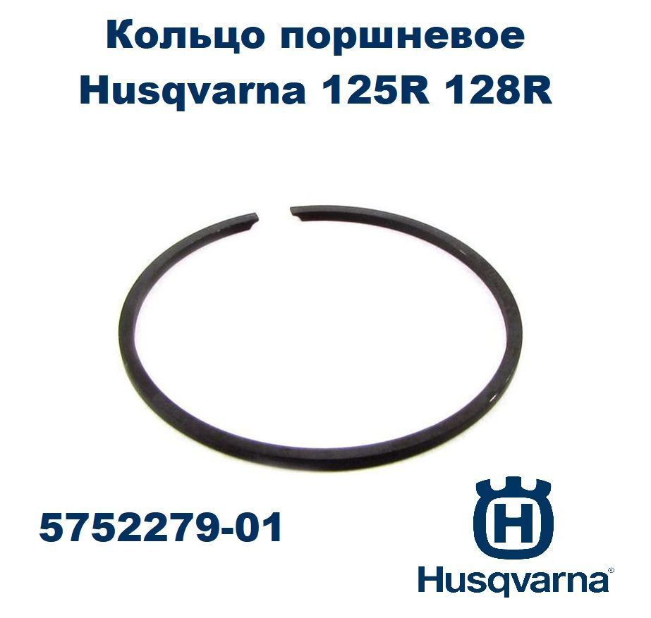 Кольцо поршневое Husqvarna 125R 128R, 5752279-01 Оригинал #1