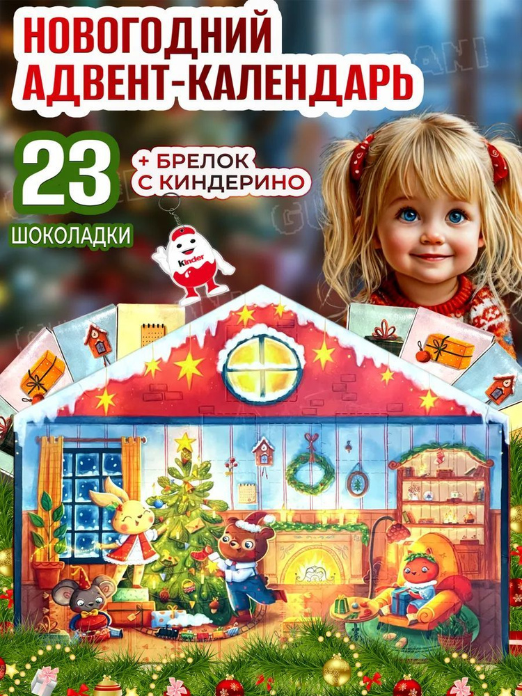 Адвент календарь новогодний уникальный от Bonaci Kinder подарочный набор сладостей для детей, мальчика, #1