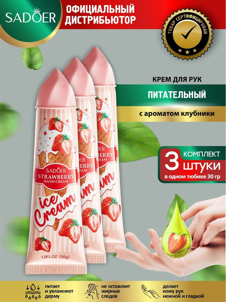 Питательный крем для рук Sadoer Ice Cream с ароматом клубники 30 гр. х 3 шт.  #1