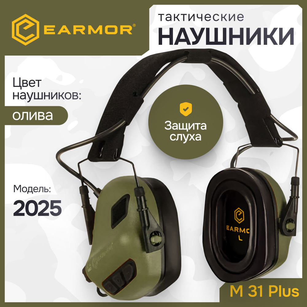 Тактические активные наушники EARMOR M31 Plus для стрельбы #1