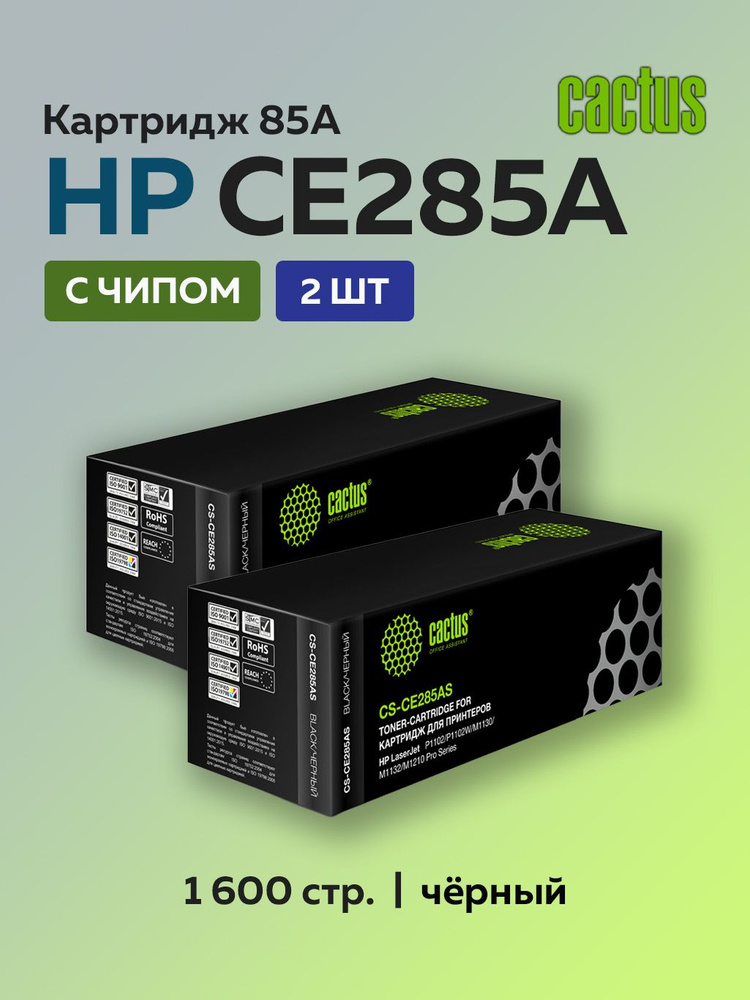 Комплект картриджей Cactus CE285A (HP 85A) 2 шт для HP LaserJet P1102, M1132, M1212, М1217  #1