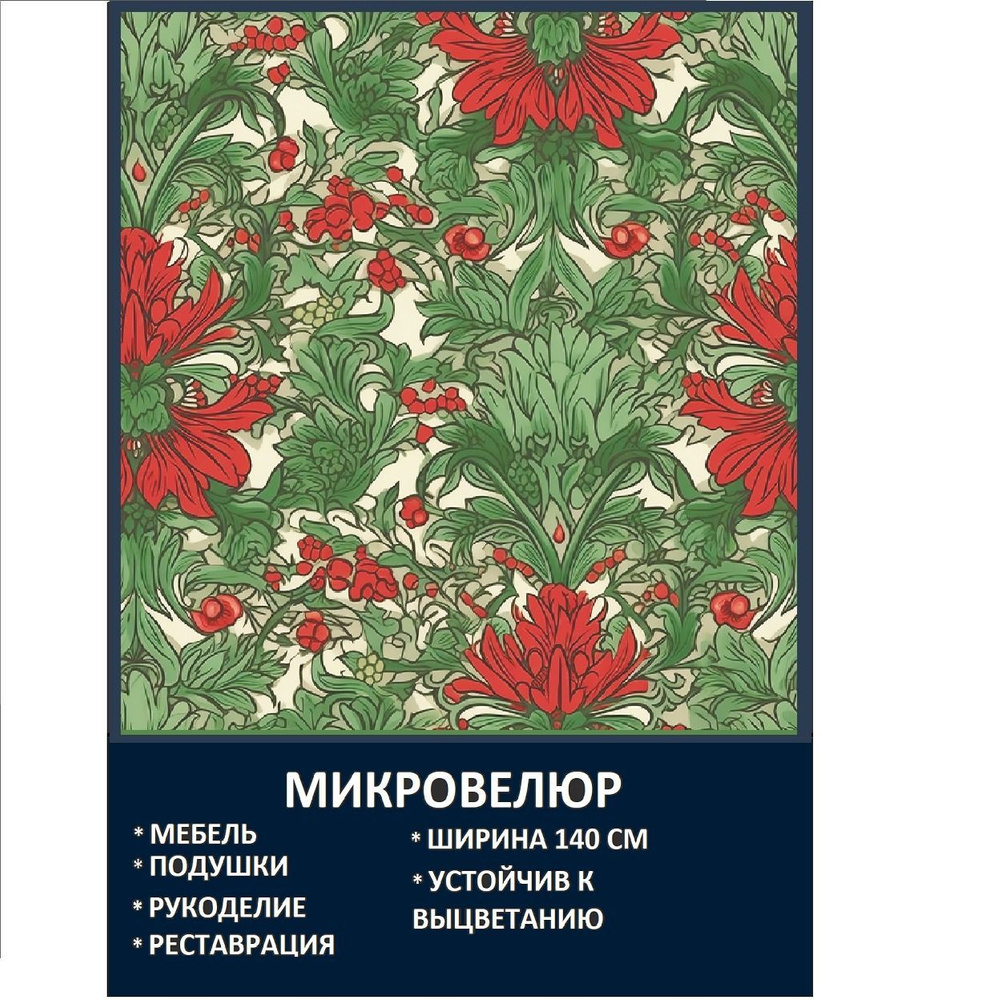 Мебельная ткань Микровелюр Красно-зеленый цвет Моррис 3781ОТ  #1