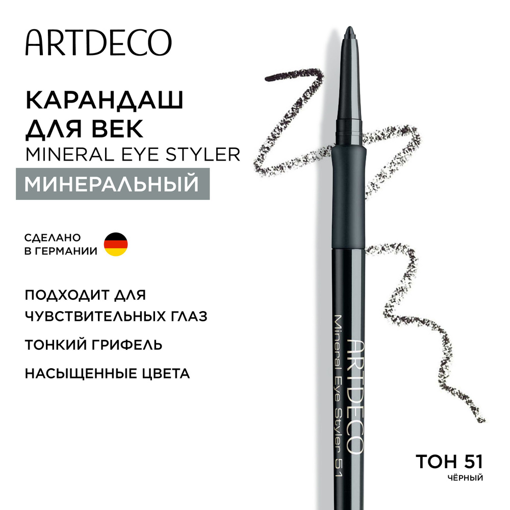 ARTDECO Минеральный карандаш для век Mineral Eye Styler тон 51, 0.4 г #1