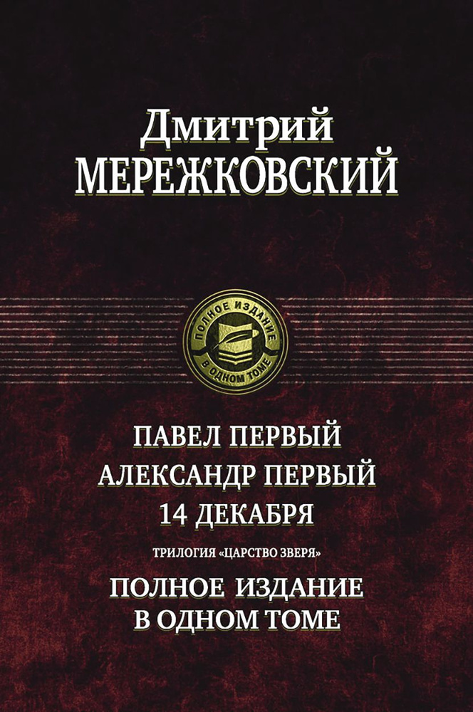 Павел Первый. Александр Первый. 14 декабря. Трилогия "Царство Зверя" | Мережковский Дмитрий Сергеевич #1