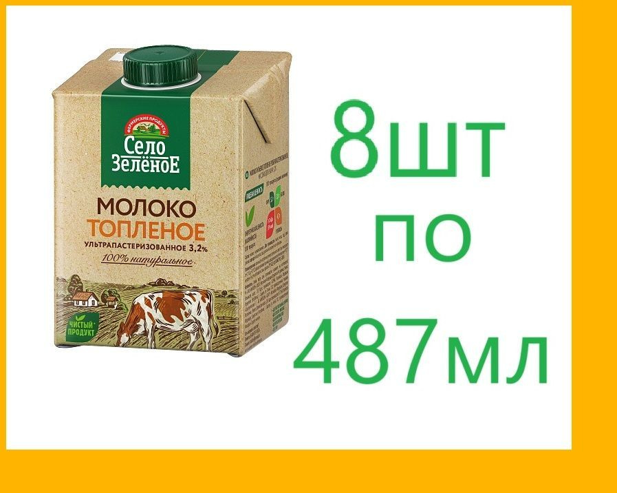 Молоко топленое 3,2% ультрапастеризованное Село зеленое 500г,8шт  #1