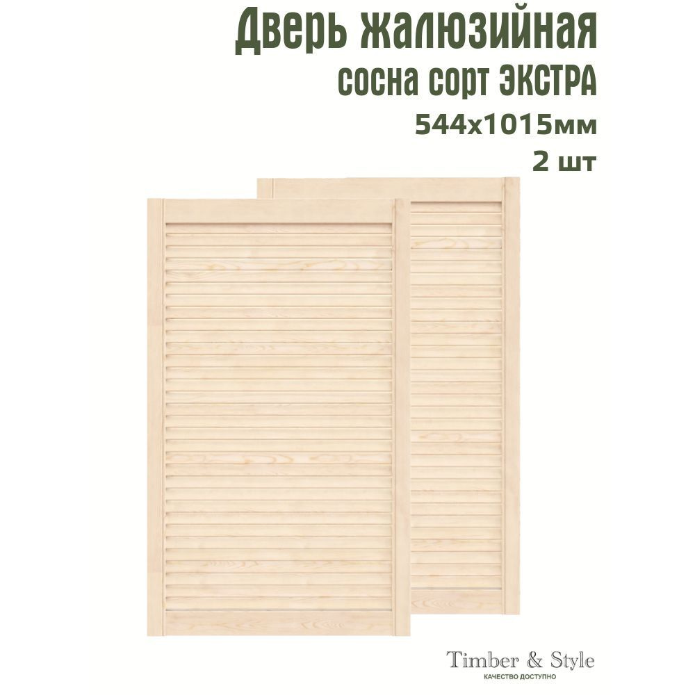 Двери жалюзийные деревянные Timber&Style 1015х544мм, сосна Экстра, комплект из 2-х шт.  #1