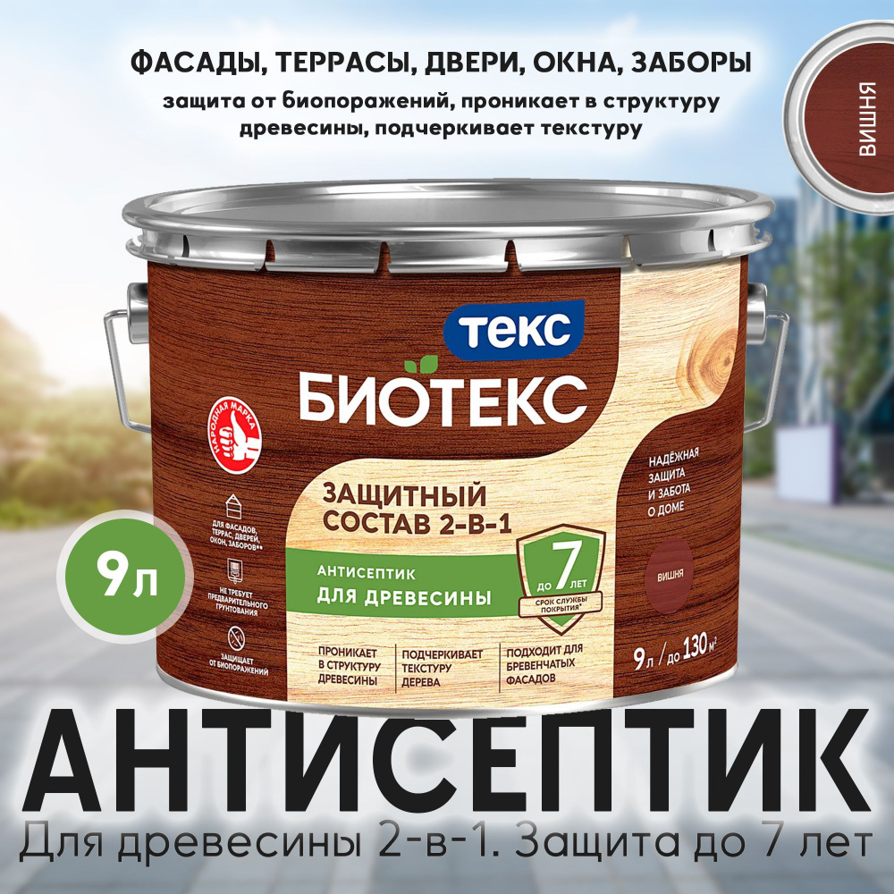 Защитный лессирующий состав для дерева Биотекс (Bioteks) 2-в-1, 9 л, вишня  #1