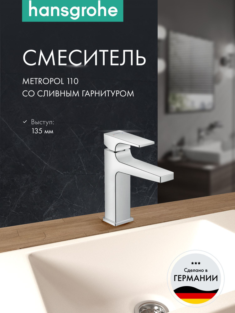 Смеситель hansgrohe Metropol для раковины однорычажный, с рычаговой рукояткой и сливным гарнитуром 32506000, #1