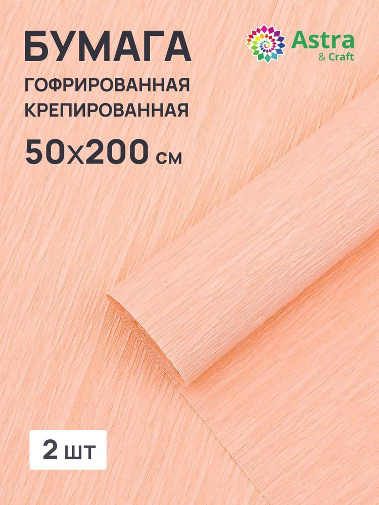 Бумага гофрированная крепированная, 50*200 см, 35 гр/м2, 80-27 персиковый, 2 шт, Astra&Craft  #1