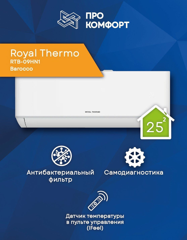 Сплит-система Royal Thermo RTB-09HN1 Barocco #1