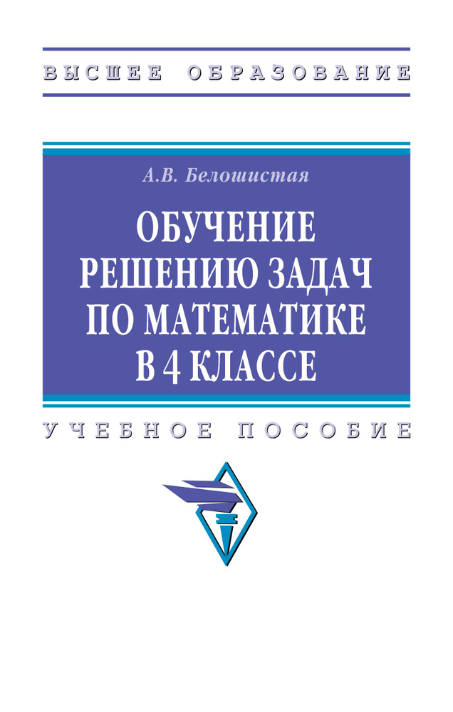 Обучение решению задач по математике в 4 классе. Учебное пособие. Для вузов | Белошистая Анна Витальевна #1