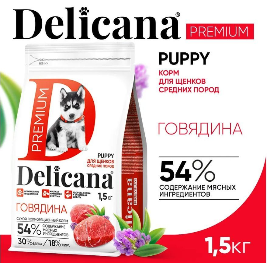 DELICANA Корм сухой для щенков средних пород Говядина, 1,5 кг  #1