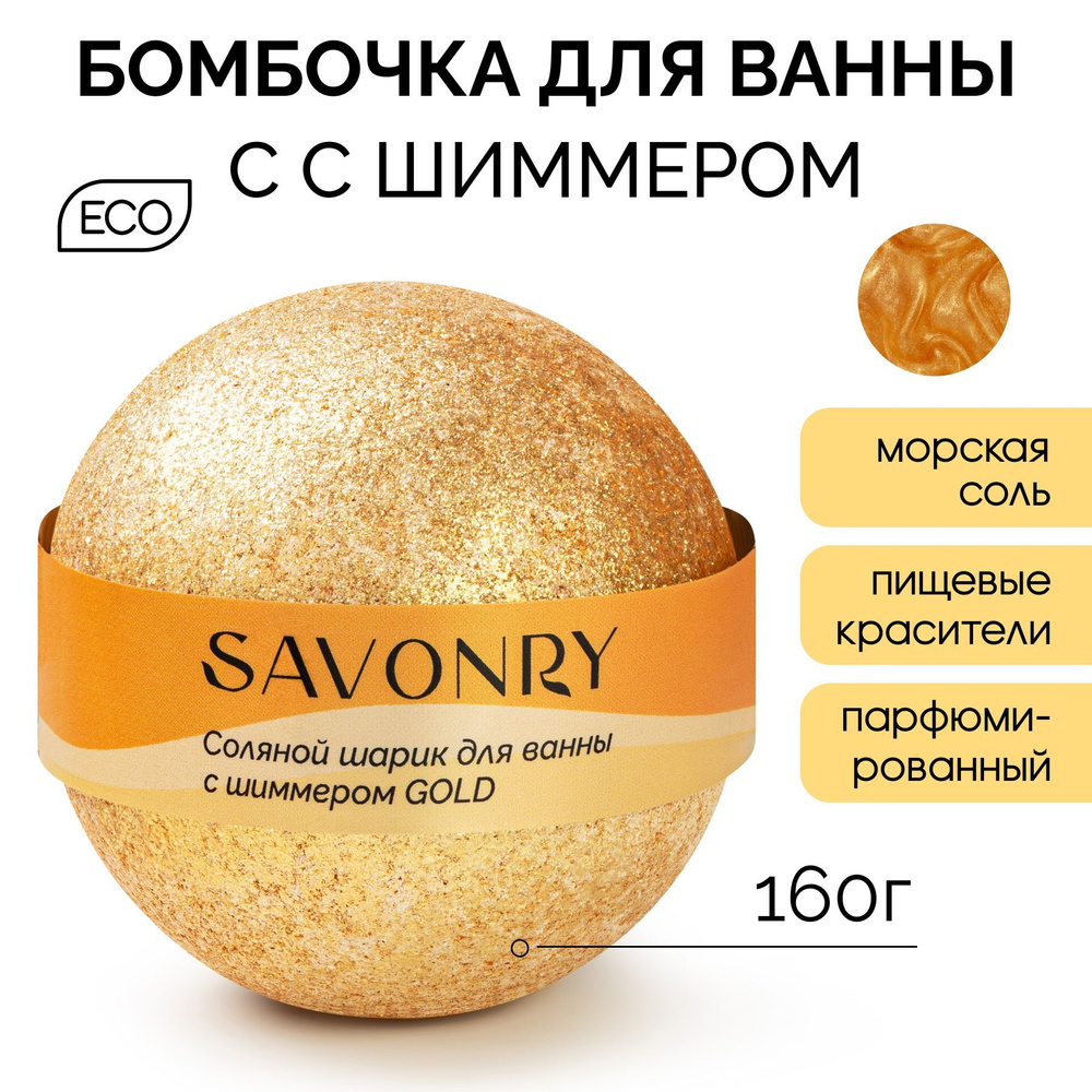 SAVONRY Бурлящий шарик для ванны с шиммером ЗОЛОТОЙ (бомбочка - гейзер для ванны) d 65 мм  #1