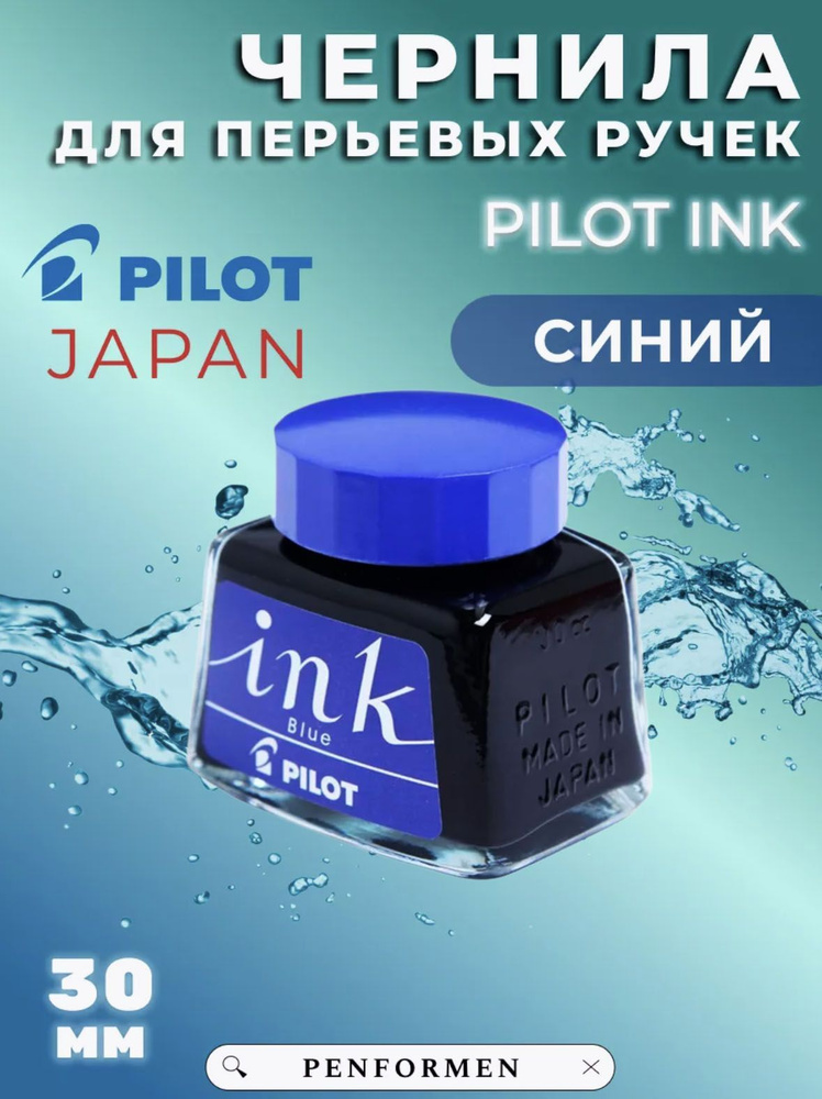 Чернила синие для перьевых ручек INK-30 #1