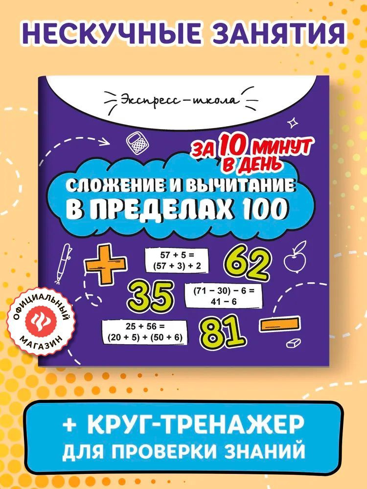 Сложение и вычитание в пределах 100 за 10 минут в день. Круговой тренажер на обороте | Буряк Мария Викторовна #1