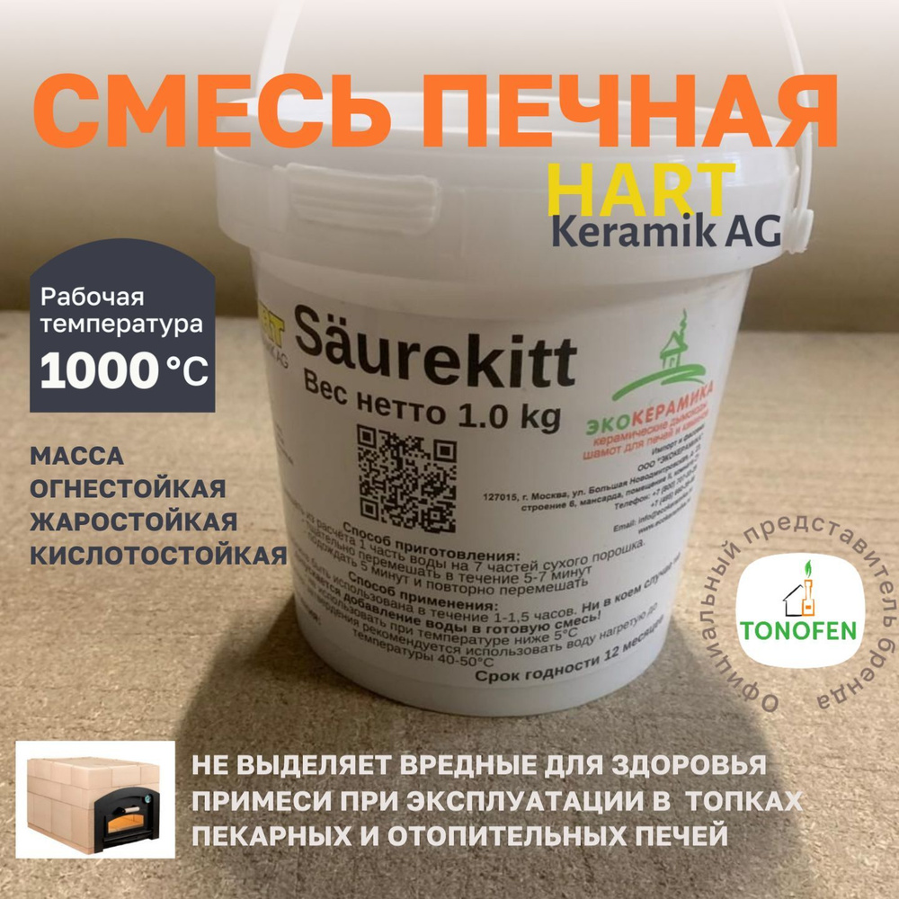 Клей шамотный HART KERAMIK AG, клей печной огнеупорный для кладки топки SAUREKIT  #1