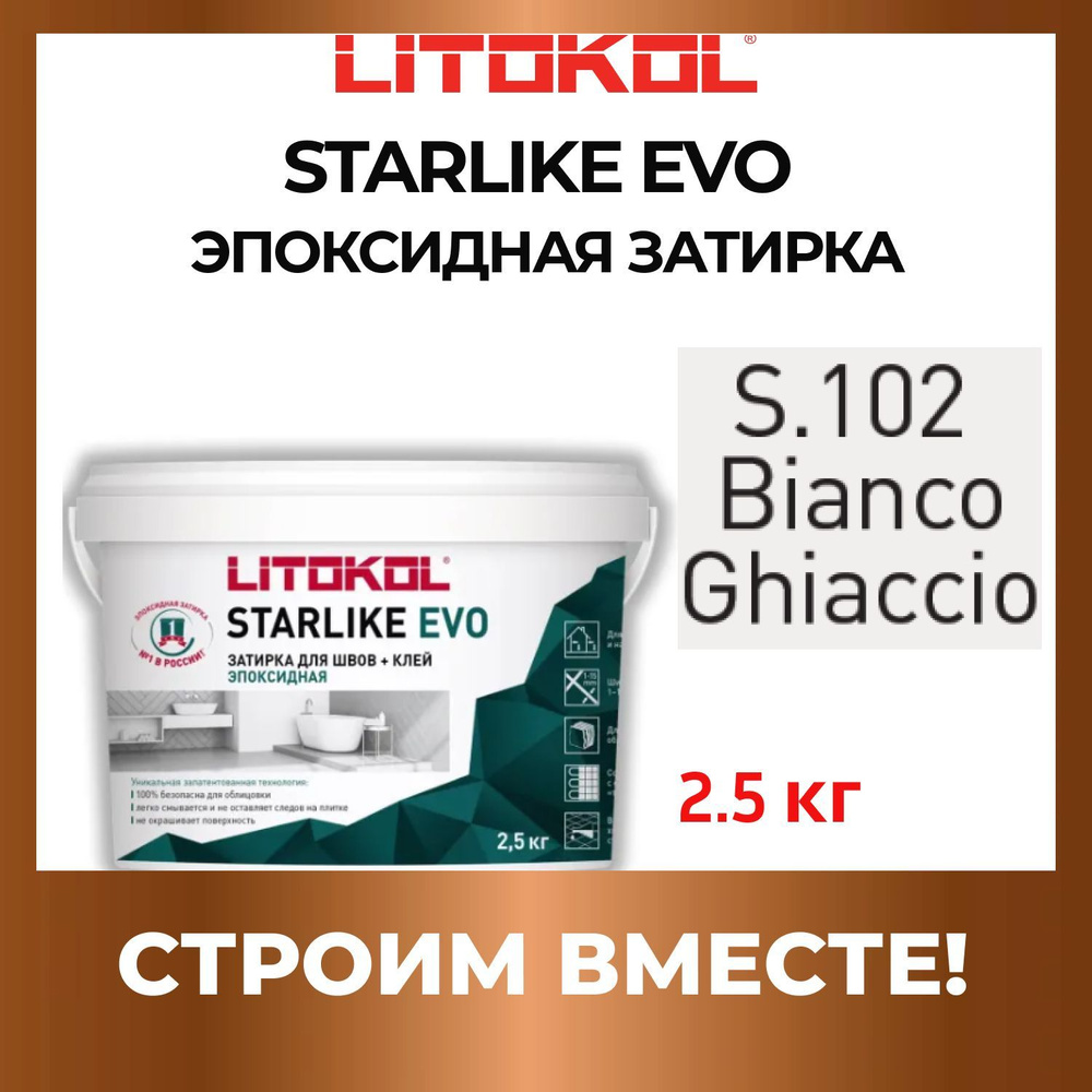 STARLIKE EVO S.102 BIANCO GHIACCIO эпоксидная Litokol 2,5 кг #1